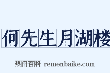 何先生月湖楼是什么意思的图片